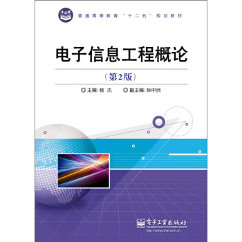 普通高等教育“十二五”规划教材：电子信息工程概论（第2版） pdf epub mobi 电子书 下载