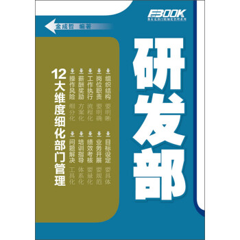 弗布克部门精细化管理系列:研发部