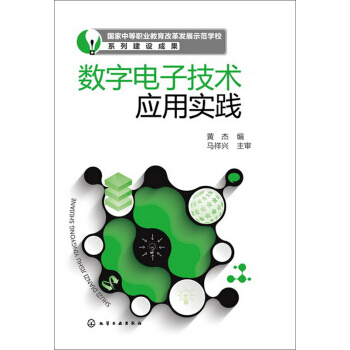 数字电子技术应用实践 pdf epub mobi 下载