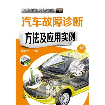 汽車故障診斷方法及應用實例