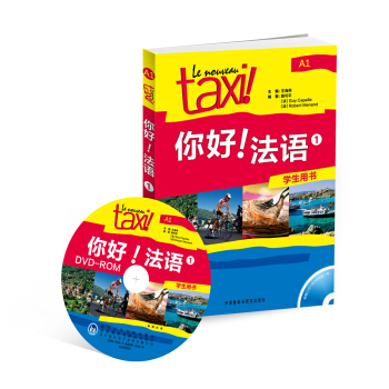 你好！法语1（学生用书 附光盘） pdf epub mobi 下载