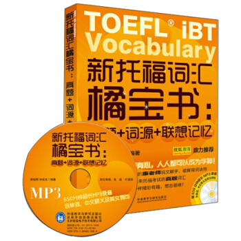 新托福詞匯橘寶書:真題+詞源+聯想記憶（附贈MP3光盤1張） pdf epub mobi 下载
