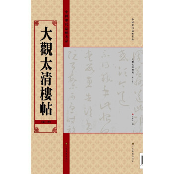 中国历代法帖名品：大观太清楼帖（第2卷） pdf epub mobi 下载