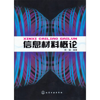信息材料概論 pdf epub mobi 下载