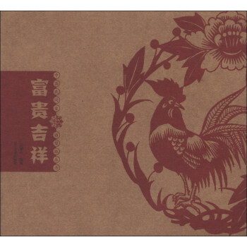 中國民間吉語剪紙叢書：富貴吉祥 pdf epub mobi 電子書 下載