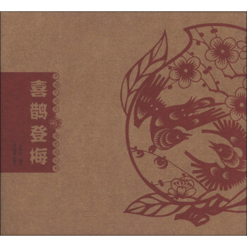 中國民間吉語剪紙叢書：喜鵲登梅 pdf epub mobi 下载