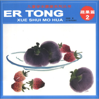 兒童學水墨畫係列叢書：蔬果篇2 [3-6歲] pdf epub mobi 下载