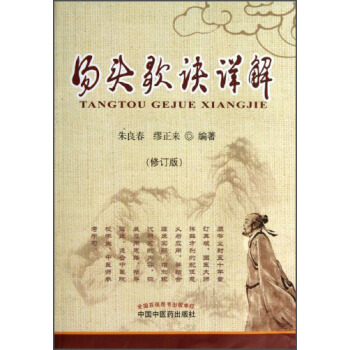 汤头歌诀详解（修订版） pdf epub mobi 电子书 下载