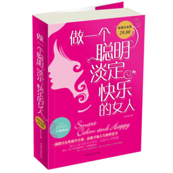 做一个聪明、淡定、快乐的女人（超值白金版） pdf epub mobi 下载