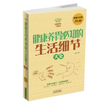 健康養胃必知的生活細節大全（超值白金版） pdf epub mobi 下载
