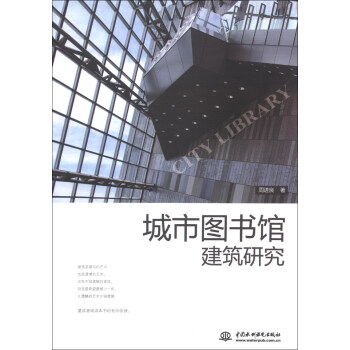 城市图书馆建筑研究 pdf epub mobi 下载