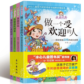 冰心儿童文学全4册 我最优秀做一个受欢迎的人 7-10岁儿童课外书籍励志文学故事书