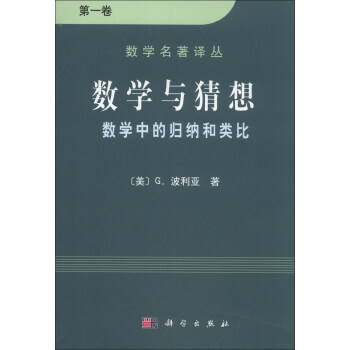 数学名著译丛·数学与猜想：数学中的归纳和类比（第1卷） [Mathematics and Plausible Reasoning:Induction and Analogy in Mathematics(1) ] pdf epub mobi 电子书 下载