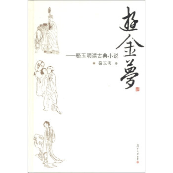 游金梦：骆玉明读古典小说 pdf epub mobi 下载