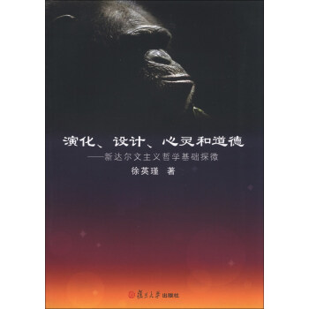 演化、设计、心灵和道德：新达尔文主义哲学基础探微 pdf epub mobi 下载