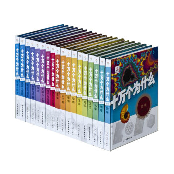 十万个为什么（精装第6版　套装18册） [11-14岁] pdf epub mobi 下载