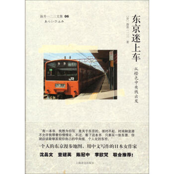 东京迷上车：从橙色中央线出发 pdf epub mobi 下载