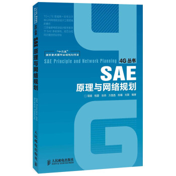 4G叢書：SAE原理與網絡規劃 pdf epub mobi 下载