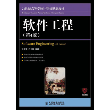 21世紀高等學校計算機規劃教材:軟件工程(第4版)