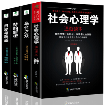 自卑与超越 梦的解析 弗洛伊德 心理学名著 套装4册 乌合之众/社会经典书籍 pdf epub mobi 下载