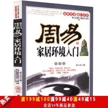 正版 周易家居环境入门 易界名家 独门首传 李计忠解《周易》系列 住宅家居风水书籍 风水 pdf epub mobi 下载