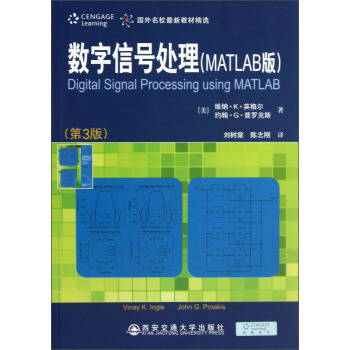 国外名校最新教材精选:数字信号处理(MATLAB版)(第3版)