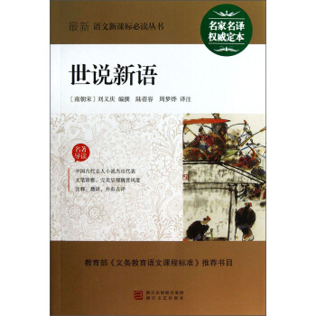 最新語文新課標必讀叢書：世說新語 pdf epub mobi 電子書 下載