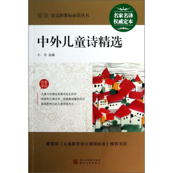 最新语文新课标必读丛书:中外儿童诗精选