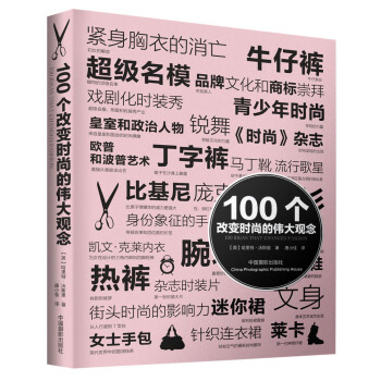 100个改变时尚的伟大观念 pdf epub mobi 下载