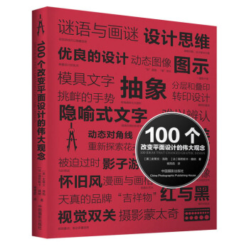 100个改变平面设计的伟大观念 pdf epub mobi 电子书 下载