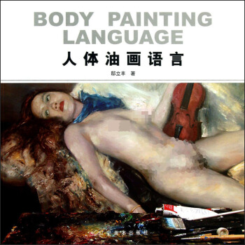 人體油畫語言 [Body Painting Language] pdf epub mobi 電子書 下載