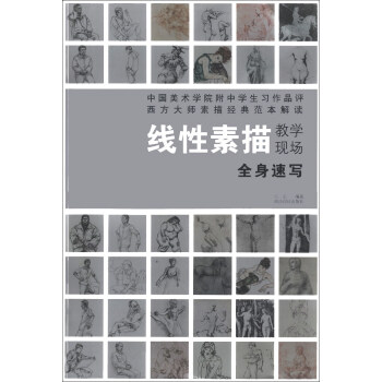 线性素描教学现场：全身速写 pdf epub mobi 下载
