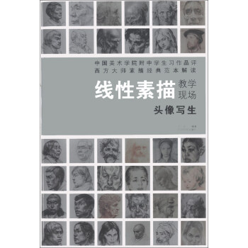 线性素描教学现场：头像写生 pdf epub mobi 下载