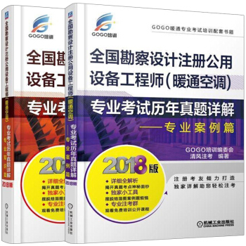 2018全國勘察設計注冊公用設備工程師 暖通空調 專業考試曆年真題詳解 專業知識+專業案 清風注考 pdf epub mobi 電子書 下載