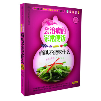 健康愛傢係列·會治病的傢常便飯：痛風不能吃什麼 pdf epub mobi 下载