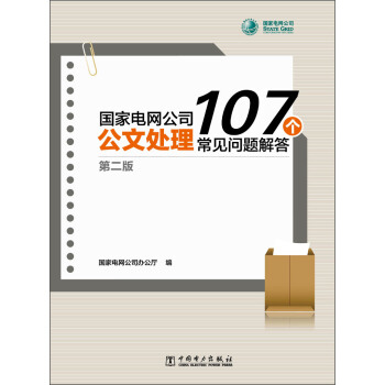 国家电网公司公文处理107个常见问题解答（第2版） pdf epub mobi 下载