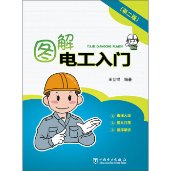 图解电工入门(第2版)