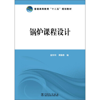 普通高等教育“十二五”規劃教材：鍋爐課程設計 pdf epub mobi 電子書 下載
