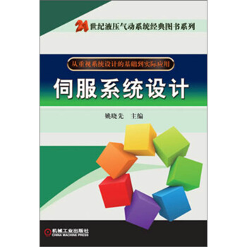 21世纪液压气动系统经典图书系列：伺服系统设计 pdf epub mobi 下载