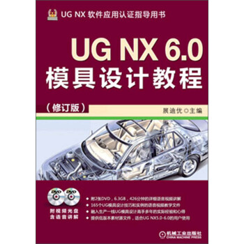 UG NX 6.0模具設計教程(修訂版)(附DVD光盤2張)