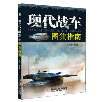 現代戰車圖集指南 pdf epub mobi 下载