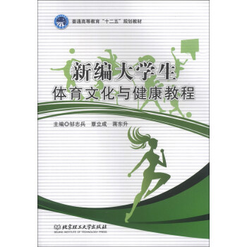 新编大学生体育文化与健康教程/普通高等教育·十二五·规划教材 pdf epub mobi 下载