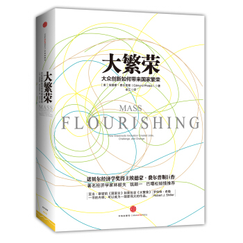 大繁荣 [Mass Flourishing: How Grassroots Innovation Created Jobs, Challenge, and Change] pdf epub mobi 下载