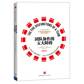 團隊協作的五大障礙 [The Five Dysfunctions of a Team] pdf epub mobi 下载