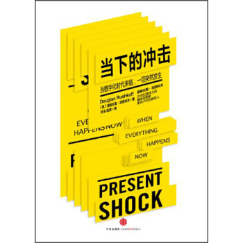 当下的冲击 [Present Shock：When Everything Happens Now] pdf epub mobi 电子书 下载