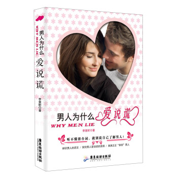 男人為什麼愛說謊