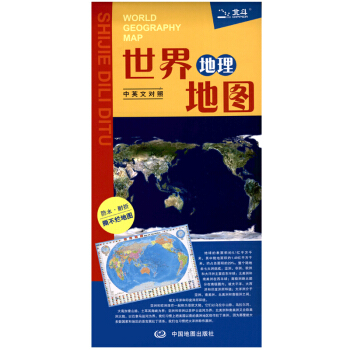 世界地理地图折叠 85*60厘米 中英文地名 防水、耐折 地图 双面地理信息 pdf epub mobi 下载