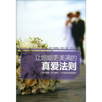 讓婚姻更美滿的真愛法則