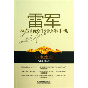 雷軍：從金山軟件到小米手機 pdf epub mobi 電子書 下載