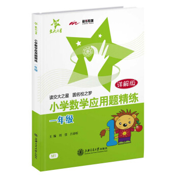 交大之星·小學數學應用題精練:一年級(詳解版)